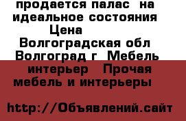 продается палас 5на 4 идеальное состояния › Цена ­ 3 000 - Волгоградская обл., Волгоград г. Мебель, интерьер » Прочая мебель и интерьеры   